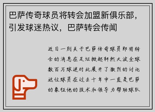 巴萨传奇球员将转会加盟新俱乐部，引发球迷热议，巴萨转会传闻