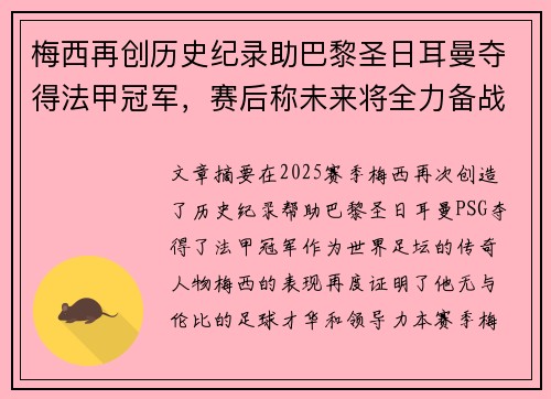 梅西再创历史纪录助巴黎圣日耳曼夺得法甲冠军，赛后称未来将全力备战世界杯
