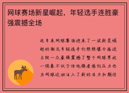 网球赛场新星崛起，年轻选手连胜豪强震撼全场
