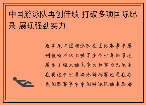 中国游泳队再创佳绩 打破多项国际纪录 展现强劲实力