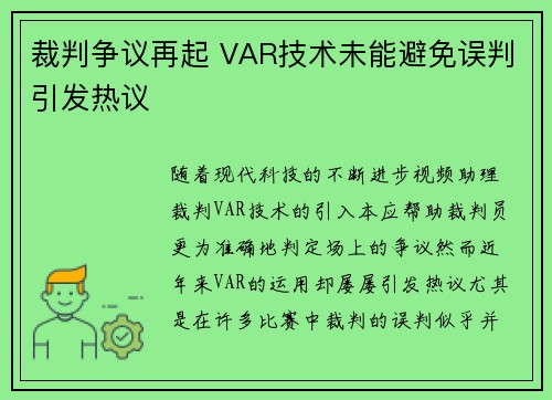 裁判争议再起 VAR技术未能避免误判引发热议