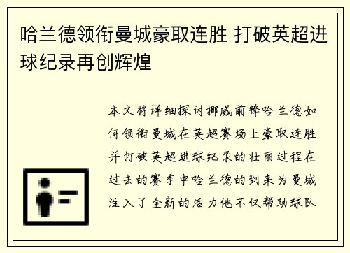哈兰德领衔曼城豪取连胜 打破英超进球纪录再创辉煌