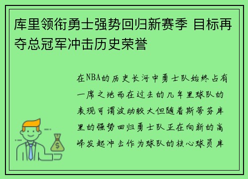 库里领衔勇士强势回归新赛季 目标再夺总冠军冲击历史荣誉