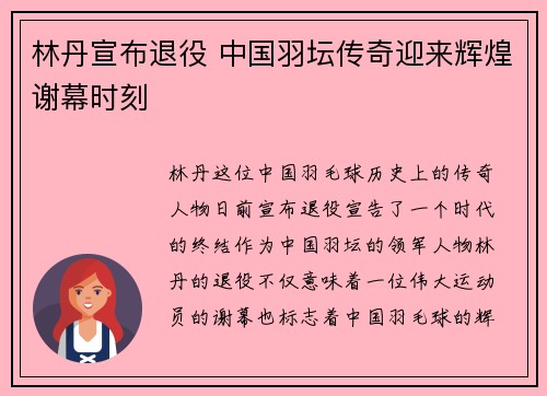 林丹宣布退役 中国羽坛传奇迎来辉煌谢幕时刻