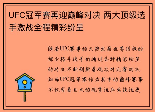 UFC冠军赛再迎巅峰对决 两大顶级选手激战全程精彩纷呈