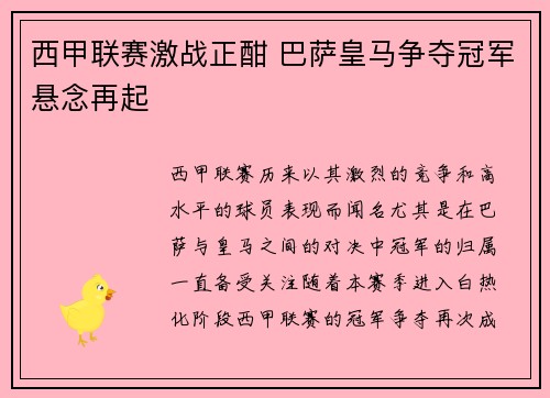 西甲联赛激战正酣 巴萨皇马争夺冠军悬念再起