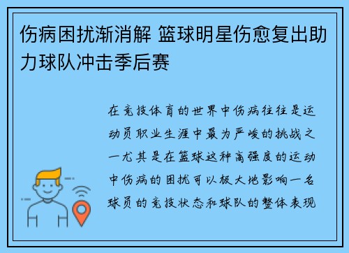伤病困扰渐消解 篮球明星伤愈复出助力球队冲击季后赛