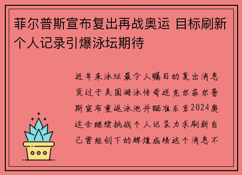 菲尔普斯宣布复出再战奥运 目标刷新个人记录引爆泳坛期待