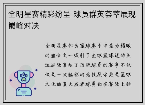 全明星赛精彩纷呈 球员群英荟萃展现巅峰对决