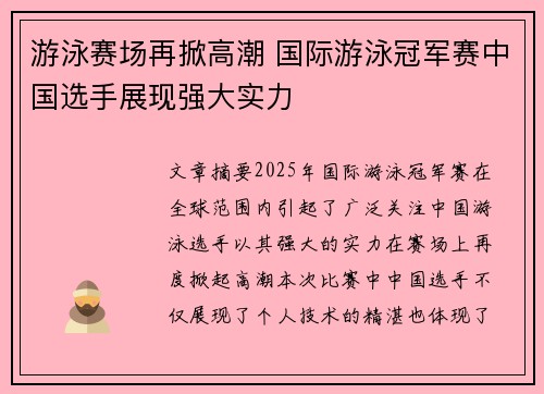 游泳赛场再掀高潮 国际游泳冠军赛中国选手展现强大实力