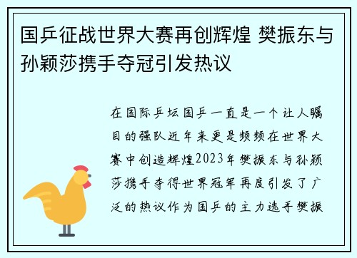 国乒征战世界大赛再创辉煌 樊振东与孙颖莎携手夺冠引发热议