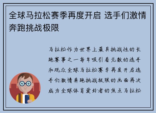 全球马拉松赛季再度开启 选手们激情奔跑挑战极限