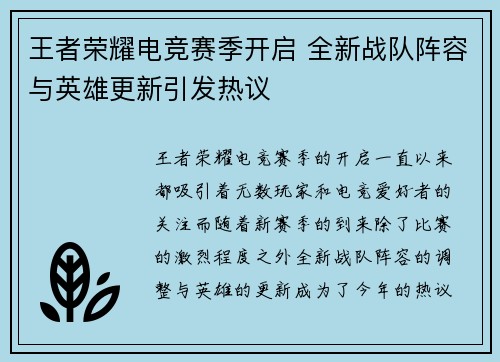 王者荣耀电竞赛季开启 全新战队阵容与英雄更新引发热议
