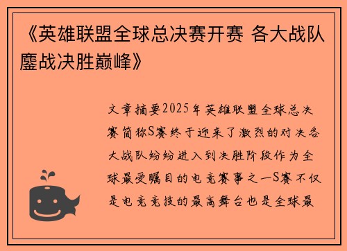《英雄联盟全球总决赛开赛 各大战队鏖战决胜巅峰》