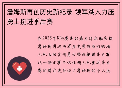 詹姆斯再创历史新纪录 领军湖人力压勇士挺进季后赛