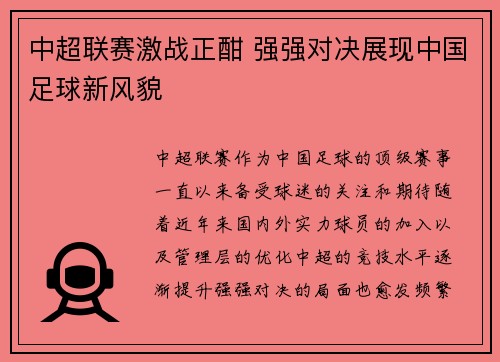 中超联赛激战正酣 强强对决展现中国足球新风貌