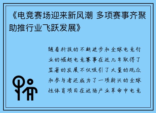 《电竞赛场迎来新风潮 多项赛事齐聚助推行业飞跃发展》