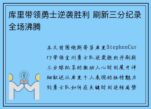库里带领勇士逆袭胜利 刷新三分纪录全场沸腾