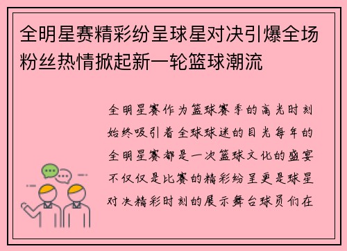 全明星赛精彩纷呈球星对决引爆全场粉丝热情掀起新一轮篮球潮流