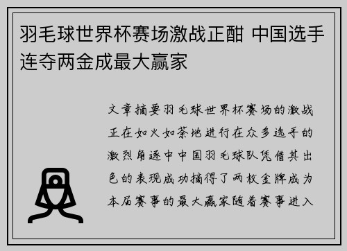 羽毛球世界杯赛场激战正酣 中国选手连夺两金成最大赢家