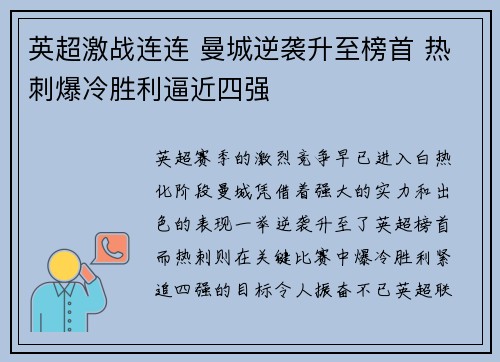 英超激战连连 曼城逆袭升至榜首 热刺爆冷胜利逼近四强