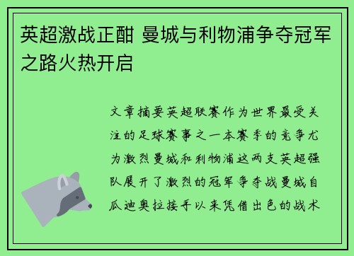 英超激战正酣 曼城与利物浦争夺冠军之路火热开启