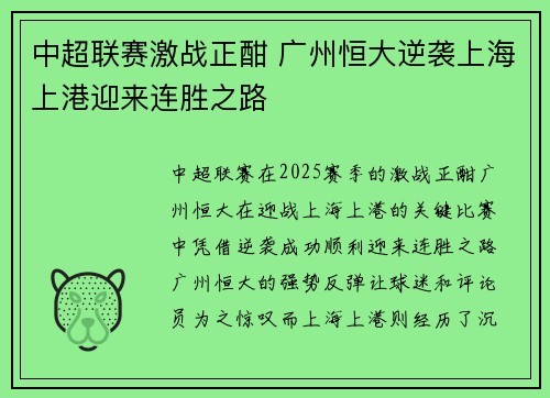 中超联赛激战正酣 广州恒大逆袭上海上港迎来连胜之路