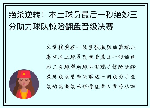 绝杀逆转!本土球员最后一秒绝妙三分助力球队惊险翻盘晋级决赛