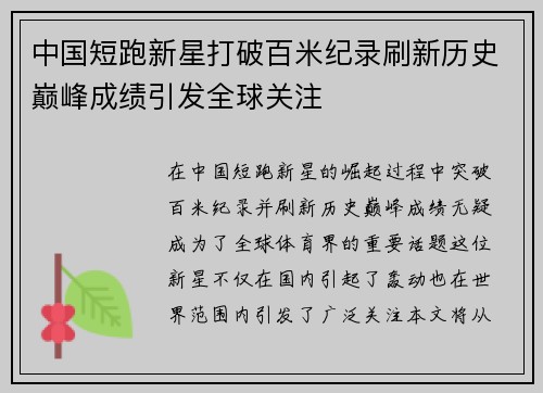 中国短跑新星打破百米纪录刷新历史巅峰成绩引发全球关注