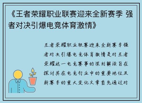 《王者荣耀职业联赛迎来全新赛季 强者对决引爆电竞体育激情》
