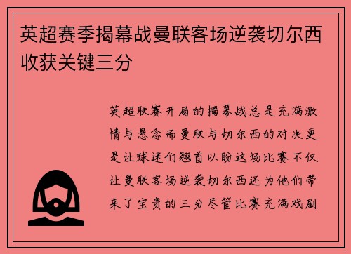 英超赛季揭幕战曼联客场逆袭切尔西收获关键三分