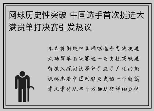 网球历史性突破 中国选手首次挺进大满贯单打决赛引发热议