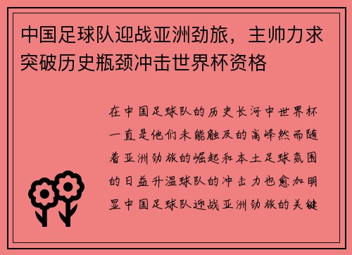 中国足球队迎战亚洲劲旅，主帅力求突破历史瓶颈冲击世界杯资格