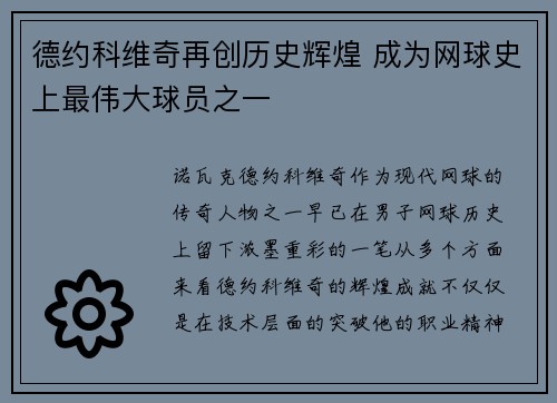 德约科维奇再创历史辉煌 成为网球史上最伟大球员之一