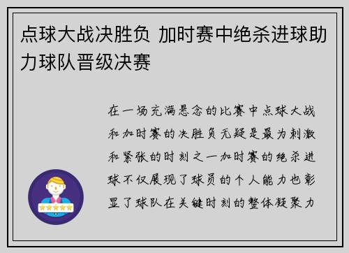 点球大战决胜负 加时赛中绝杀进球助力球队晋级决赛