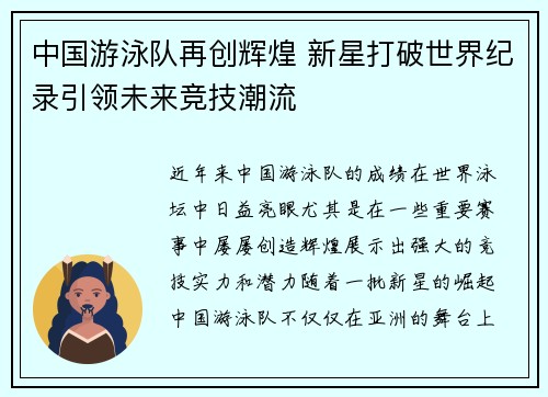 中国游泳队再创辉煌 新星打破世界纪录引领未来竞技潮流