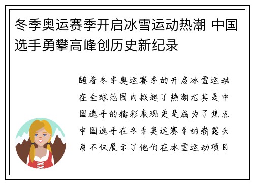 冬季奥运赛季开启冰雪运动热潮 中国选手勇攀高峰创历史新纪录