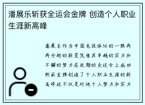 潘展乐斩获全运会金牌 创造个人职业生涯新高峰