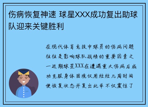 伤病恢复神速 球星XXX成功复出助球队迎来关键胜利