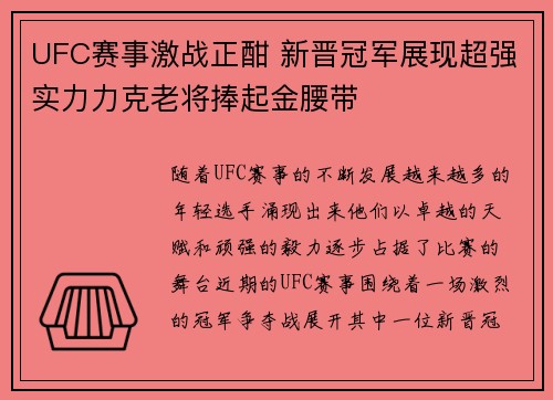 UFC赛事激战正酣 新晋冠军展现超强实力力克老将捧起金腰带
