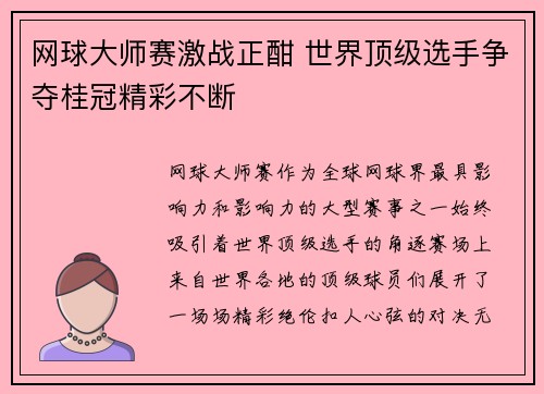 网球大师赛激战正酣 世界顶级选手争夺桂冠精彩不断