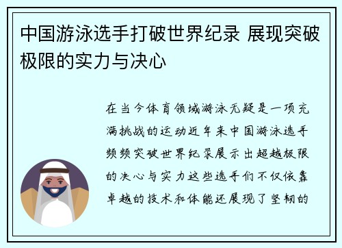 中国游泳选手打破世界纪录 展现突破极限的实力与决心