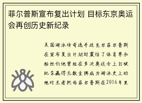 菲尔普斯宣布复出计划 目标东京奥运会再创历史新纪录