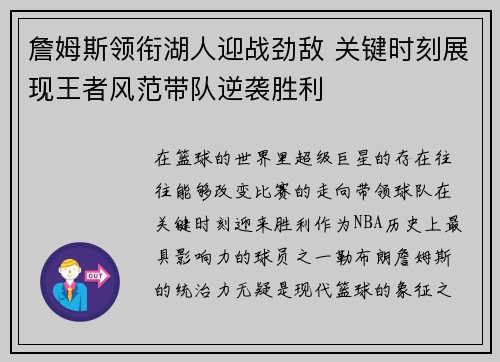 詹姆斯领衔湖人迎战劲敌 关键时刻展现王者风范带队逆袭胜利