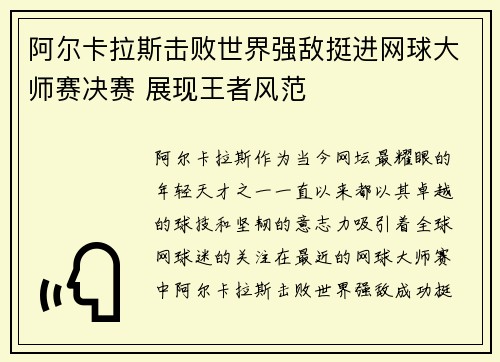 阿尔卡拉斯击败世界强敌挺进网球大师赛决赛 展现王者风范