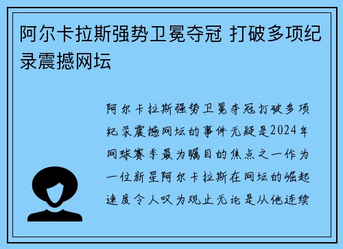 阿尔卡拉斯强势卫冕夺冠 打破多项纪录震撼网坛