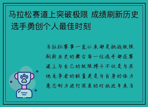 马拉松赛道上突破极限 成绩刷新历史 选手勇创个人最佳时刻