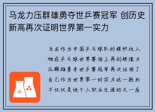 马龙力压群雄勇夺世乒赛冠军 创历史新高再次证明世界第一实力