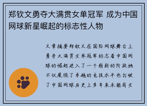 郑钦文勇夺大满贯女单冠军 成为中国网球新星崛起的标志性人物
