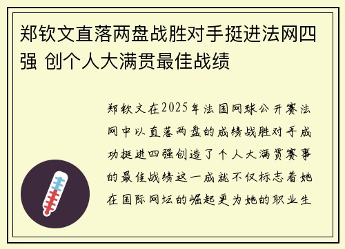 郑钦文直落两盘战胜对手挺进法网四强 创个人大满贯最佳战绩